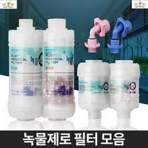 녹물필터 수돗물정수 싱크대정수 주방녹물제거필터 수도꼭지정수필터 정수필터 녹필터 씽크대녹물제거, 자바라용