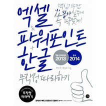 엑셀 & 파워포인트 2013 + 한글 2014 무작정 따라하기, 길벗