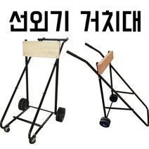 선외기 거치대 가이드모터 모터 걸이 트레일러, 04.(맞춤제작 카카오톡 cpmall 문의)