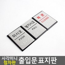 사각 미니 점자판 출입문 표지판, 제품선택, 미시오