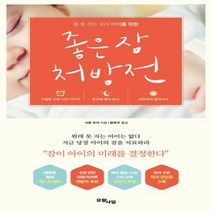 하나북스퀘어 좋은 잠 처방전 잠 못 자는 우리 아이를 위한, 9791196756925