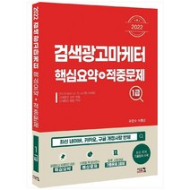 [시스컴] 2022 검색광고마케터1급 핵심요약+적중문제, 없음
