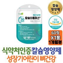 온가족 뼈건강영양제 칼슘+비타민D 뼈건강 치아건강 해조칼슘 건조효모 칼슘보충 홍화씨추출물 식약처인증 40대 중년 중장년 스님 출산선물 남성 여성 신랑홈쇼핑 선물 역할 도움 개선제