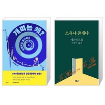 유니오니아시아 개미는 왜 실패에도 불구하고 계속 투자하는가 + 소유냐 존재냐, [단일상품]