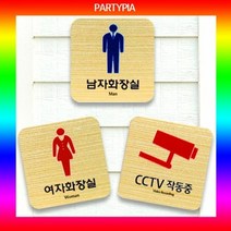 [KT알파쇼핑](파티피아) UV인쇄 60x60/메탈/표지판 안내판 사인, 남여화장실_W02BABB