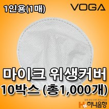 국내산 1인용 VOGA 유무선 마이크 위생커버 노래방 비말 카바 10박스