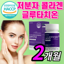 해썹 식약처 인증 글루타치온 올인원 저분자 피쉬 콜라겐 건조 효모 글르 그루 구루 타티온 타치온 여성 여자 남자 남성 피부 보조제 / 클루티치온 필름 필림, *알약형* 120정(2개월)