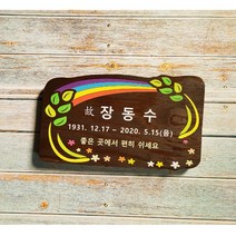 나무간판 비목 문패 현판 수목장명패 12333
