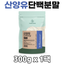산양유단백질 분말 단백질보충제 네덜란드 산양유 단백분말 100% 담백질 산양유프로틴 대용량, 300g, 1팩