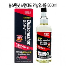 ALL NEW 불스원샷 스탠다드 휘발유 500ml ] 불스원 엔진 세정 보호 더블 엑션 차량용 스텐다드 불소원샷 첨가제 연료 청소 코팅제 세정제 동결 방지제 부동액 냉각수 연비 경유 디젤 자동차 가솔린 오일 엔진첨가제 연료첨가제 엔진청소 엔진코팅제 엔진세정제