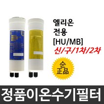 엘리온 전용 정품 HU(MB) 이온수기필터, 2차필터, 신형[HU]
