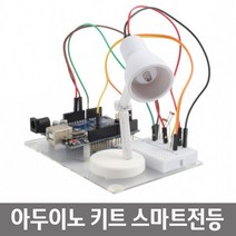 아두이노 초급 코딩수업용 스마트전등 미니키트 유치원 조카선물 흥미유발