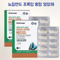 뉴질랜드 초록입홍합 영양제 초록 그린 홍합 초롱잎 녹색홍합 그린머슬 푸른홍합뉴질랜드 비타민D 엔젯오리진 30캡슐 2통