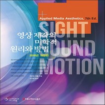 새책-스테이책터 [영상 제작의 미학적 원리와 방법] 2016년 개정판-허브트 제틀 지음 박덕춘 옮김, 영상 제작의 미학적 원리와 방법