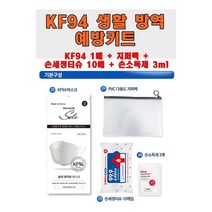 KF94 휴대용방역키트 겨울 호흡기 세균 제로세트 방지물 홍보용 철 티슈 행사용 안심 보관함