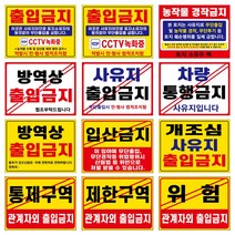 표지판 안내판, 3개, 출입금지