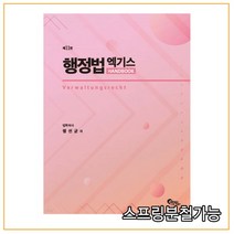 (필통북스) 정선균 행정법 엑기스 핸드북 제11판, 1권으로 (선택시 취소불가)