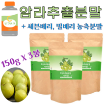 다줄태양 암라 추출 분말 비타민C 150g 1봉 2봉 3봉 암라가루 암라비타민c 물에타먹는비타민 크랜베리 블랙베리 파우더 블루베리 빌베리 가루 추천 아사이베리의 효능 효과, 3봉(450g)