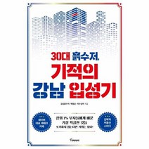 30대흙수저 기적의 강남 - 강남흙수저 외공저, 단품, 단품
