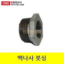 백나사 철 붓싱 20Ax15A 수도 배관 자재 부속