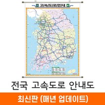 [지도코리아] 전국고속도로지도 111*150cm (족자 중형) 우리나라 대한민국 남한 한국 전국 고속 도로 지도 전도, 코팅 - 족자 (중형)