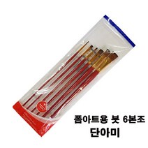 단아미 폼아트용붓 2200 6본조