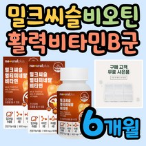독일산 밀크씨슬추출물 실리마린 활력 상쾌한 간에는 간건강 식약처인증 간에좋은 영양제 밀크시슬 건강기능식품 비타민B군 비오틴 아르기닌 흑마늘 헛개나무열매추출물 타우린