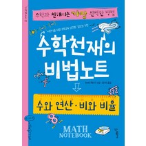 수학천재의 비법노트: 수와 연산 비와 비율:수학과 친해지는 가장 완벽한 방법, 우리학교