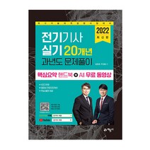 전기기사 실기 20개년 과년도 문제풀이 핵심요약집 + All 무료 동영상책, 선택안함