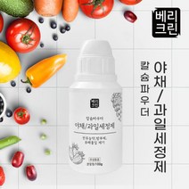 베리크린 야채/과일세정제 칼슘파우더 잔류농약제거, 베리크린 야채/과일세정제 칼슘