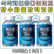 다이어트 건강기능식품 탄수화물 컷팅제 맥스컷버닝 녹차추출물 녹차카테킨 굶지않는 다이어트보조제 활력충전 비타민B군 비타민 B1 B2 B6 C D 판토텐산 회사원 직장인 여성 출산후 단기간 한달다이어트