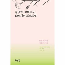 강남역 10번 출구 100 - 경향신문 사회부 사건, 단품, 단품