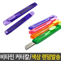 비타민 커터칼 칼 캇터칼 카타칼 자르기 문구 사무용