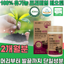 식약처 인증 유기농 프리미엄 비오틴 ORGANIC BIOTIN 무 농약 첨가 물 없는 머리 부터 발끝 까지 풍성한 에너지 우기농 여성 건강 기능 식품 영양 보충 제 파는곳 추천, 2