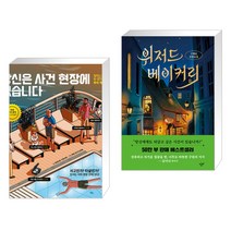 당신은 사건 현장에 있습니다 + 위저드 베이커리 (전2권)
