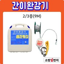 국가검정품 간이완강기 세트 2/3층 9m 건물 아파트 재난 대피로프 소방일번지
