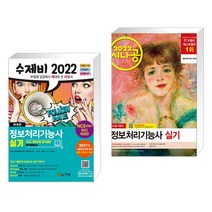 (서점추천) 2022 수제비 정보처리기능사 실기 + 2022 시나공 정보처리기능사 실기 (전2권), 건기원