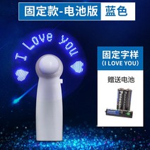 선풍기 팬시 고백 숏 미니 발광함 LED 있음 글자를 번뜩이다 보여 손잡이 DIY 맟춤제작 휴대 2291870574, 고정 전기 못 타입 -블루 Ilove