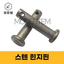 스텐 힌지핀 클레비스 핀 헤드핀 고정핀 분할핀 R핀 볼트핀 코타핀, 스텐 힌지핀 M8 x 35mm(4개)