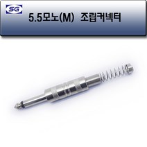 신길전자 5.5모노(M)조립 컨넥터 63mm 마이크 앰프, 5.5모노(M)조립 컨넥터 6.3mm 마이크 앰프