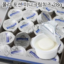 폴리 포션 미니크림치즈 28g 수량선택, 16개