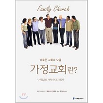 가정교회란(새로운 교회의 모델):가정교회 개척 안내 지침서, 쉐키나