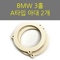 스피커아대//링아대/카오디오/자작나무/BMW A타입