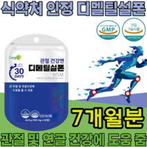 식약처 인증 기능성 인정 디메틸설폰 MSM Dimethyl sulfone 순도 1500mg sms 디멜티설폰 디메딜설폰 부모님 건강 기능 식품 영양 보충 제 파는곳 추천, 7