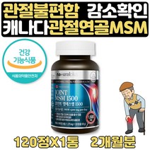 JOINTSUPPORT 식약처인증 MSM비타민D120정 약 2개월분 식약처인증 뼈건강 영양제 비타민D 초록입홍합추출물 피시 피쉬 생선콜라겐 상어연골 캐나다 60대 70대 80대 노인 생신 선물
