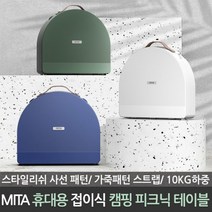 MITA 미타 휴대용 캠핑 차박 접이식 피크닉 테이블 PT06, PT06 화이트