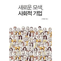 [개똥이네][중고-최상] 새로운 모색 사회적 기업