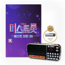 미스트롯베스트히트35곡(효도라디오+USB)송가인 홍자 정다경 김나희 사은품CD증정
