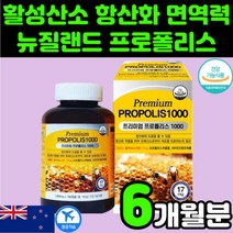 항산화 뉴질랜드 프로폴리스 캡슐 면역력 강화 활성산소 제거 영양제 추천 부모님 50대 60대 여성 여자 남