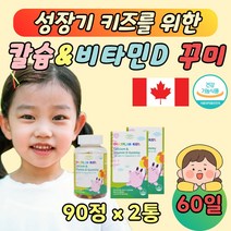 캐나다 키즈 칼슘앤비타민 키성장영양제 키크는영양제 아기멀티비타민 어린이철분 칼슘 비타민D 90정